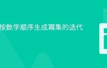 Java中按数学顺序生成幂集的迭代算法