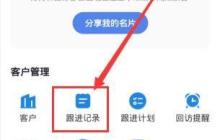口袋助理跟进记录设置方法