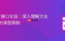 Go语言接口实现:深入理解方法接收者的类型限制