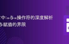 Go语言中:=与=操作符的深度解析:声明与赋值的界限