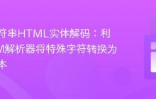 前端字符串HTML实体解码:利用DOM解析器将特殊字符转换为可读文本