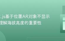 解决AR.js基于位置AR对象不显示问题:理解海拔高度的重要性