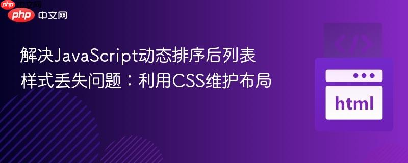 解决JavaScript动态排序后列表样式丢失问题：利用CSS维护布局