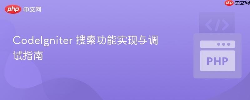 CodeIgniter 搜索功能实现与调试指南