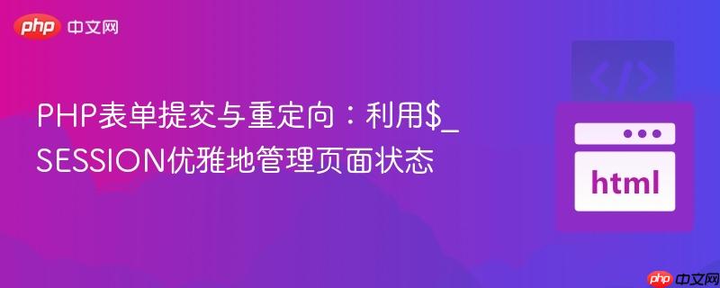 PHP表单提交与重定向:利用$_SESSION优雅地管理页面状态