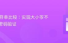 Java字符串比较：实现大小写不敏感的密码验证