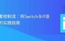 优化嵌套控制流：将Switch与If语句解耦的实践指南