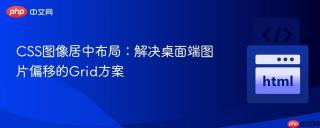 CSS图像居中布局：解决桌面端图片偏移的Grid方案