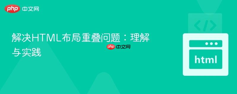 解决HTML布局重叠问题：理解与实践