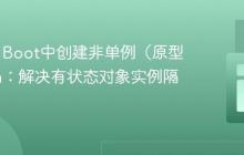 Spring Boot中创建非单例（原型）Bean：解决有状态对象实例隔离问题