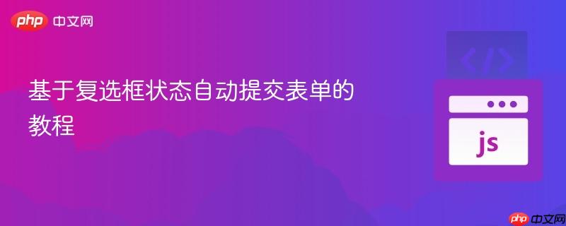 基于复选框状态自动提交表单的教程
