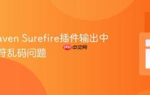 解决Maven Surefire插件输出中特殊字符乱码问题