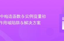 JUnit4中构造函数与实例变量初始化：作用域陷阱与解决方案