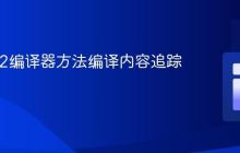 Java C2编译器方法编译内容追踪与分析