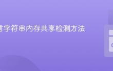 Go 语言字符串内存共享检测方法与风险