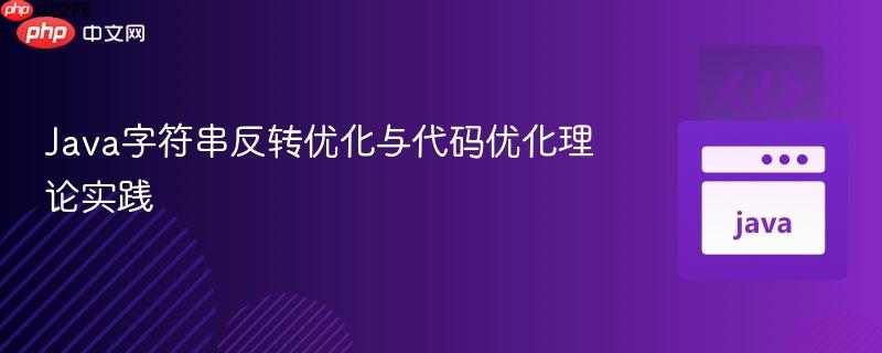 Java字符串反转优化与代码优化理论实践