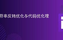 Java字符串反转优化与代码优化理论实践