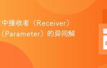 Go语言中接收者（Receiver）与参数（Parameter）的异同解析