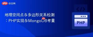 地理空间点与多边形关系检测：PHP实现与MongoDB考量