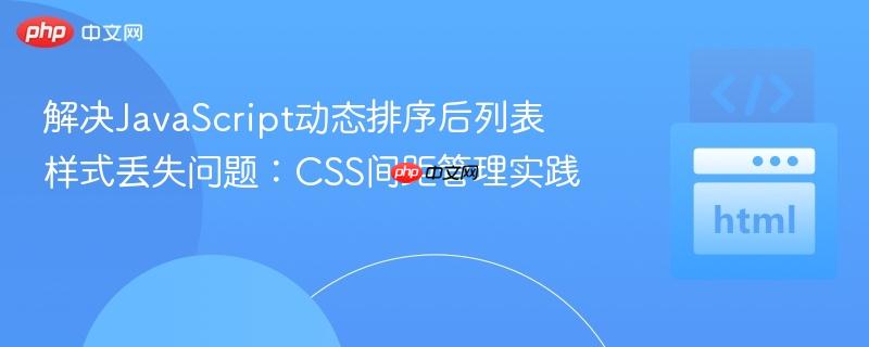 解决JavaScript动态排序后列表样式丢失问题:CSS间距管理实践