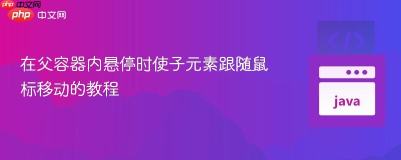在父容器内悬停时使子元素跟随鼠标移动的教程