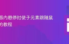 在父容器内悬停时使子元素跟随鼠标移动的教程