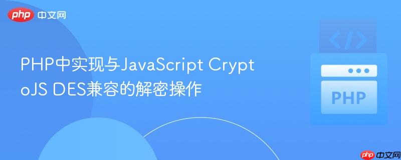 PHP中实现与Javas<em></em>cript CryptoJS DES兼容的解密操作