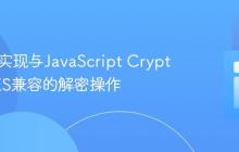 PHP中实现与JavaScript CryptoJS DES兼容的解密操作