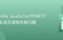 解决Vanilla JavaScript中SMTP JS邮件发送无报错失败问题