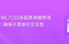 解决HTML/CSS多级菜单悬停消失问题：确保子菜单可交互性