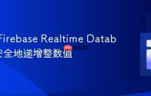 如何在Firebase Realtime Database中安全地递增整数值