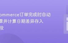 WooCommerce订单完成时自动创建文章并计算日期差异存入ACF字段