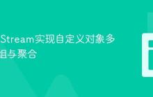 Java 8 Stream实现自定义对象多属性分组与聚合