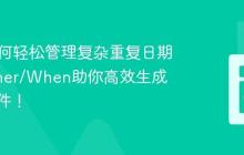 PHP如何轻松管理复杂重复日期?tplaner/When助你高效生成循环事件!