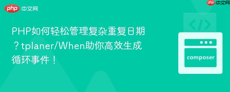 php如何轻松管理复杂重复日期?tplaner/when助你高效生成循环事件!