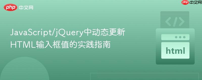 JavaScript/jQuery中动态更新HTML输入框值的实践指南