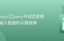 JavaScript/jQuery中动态更新HTML输入框值的实践指南