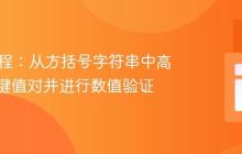 Java教程：从方括号字符串中高效解析键值对并进行数值验证