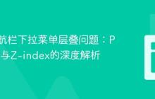 解决导航栏下拉菜单层叠问题：Position与Z-index的深度解析