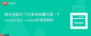 解决导航栏下拉菜单层叠问题：Position与Z-index的深度解析