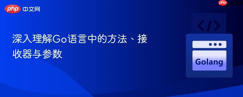 深入理解Go语言中的方法、接收器与参数