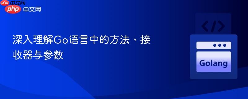 深入理解go语言中的方法、接收器与参数