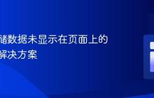本地存储数据未显示在页面上的原因及解决方案
