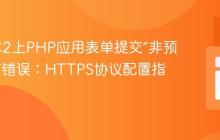 解决EC2上PHP应用表单提交“非预期来源”错误：HTTPS协议配置指南