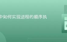 SimPy中如何实现进程的顺序执行