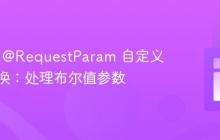 Spring @RequestParam 自定义类型转换：处理布尔值参数