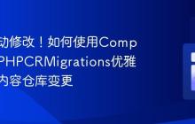 告别手动修改!如何使用Composer和PHPCRMigrations优雅地管理内容仓库变更