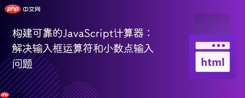 构建可靠的JavaScript计算器:解决输入框运算符和小数点输入问题
