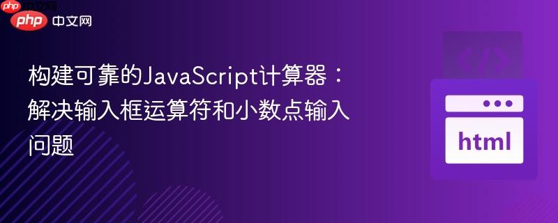 构建可靠的JavaScript计算器：解决输入框运算符和小数点输入问题