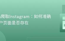 Python爬取Instagram：如何准确判断用户页面是否存在